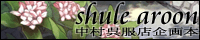 shule aroom